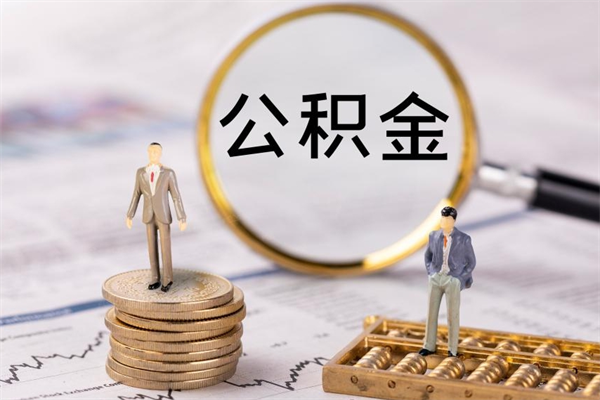 江西辞职后能取公积金吗（辞职后能取住房公积金吗）