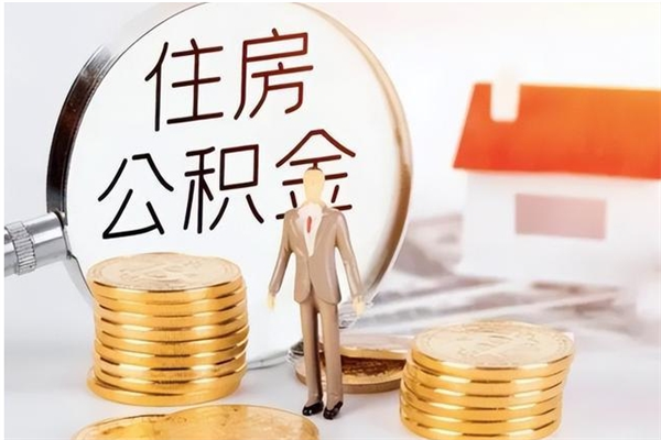 江西离职封存公积金怎么取（离职封存公积金怎么提取出来）