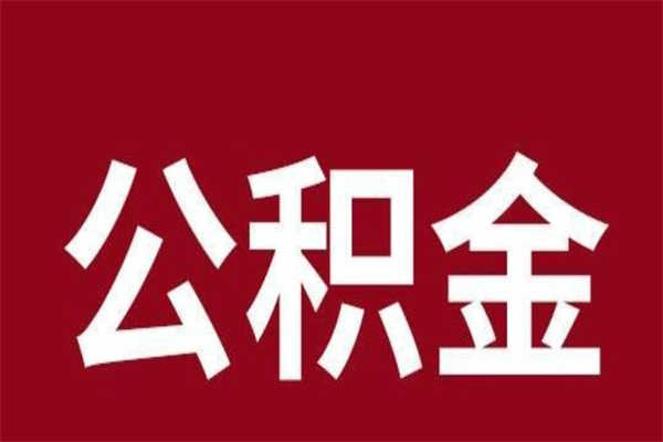 江西公积金离职怎么领取（公积金离职提取流程）