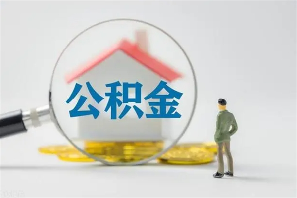 江西辞职后能取公积金吗（辞职后能取住房公积金吗）