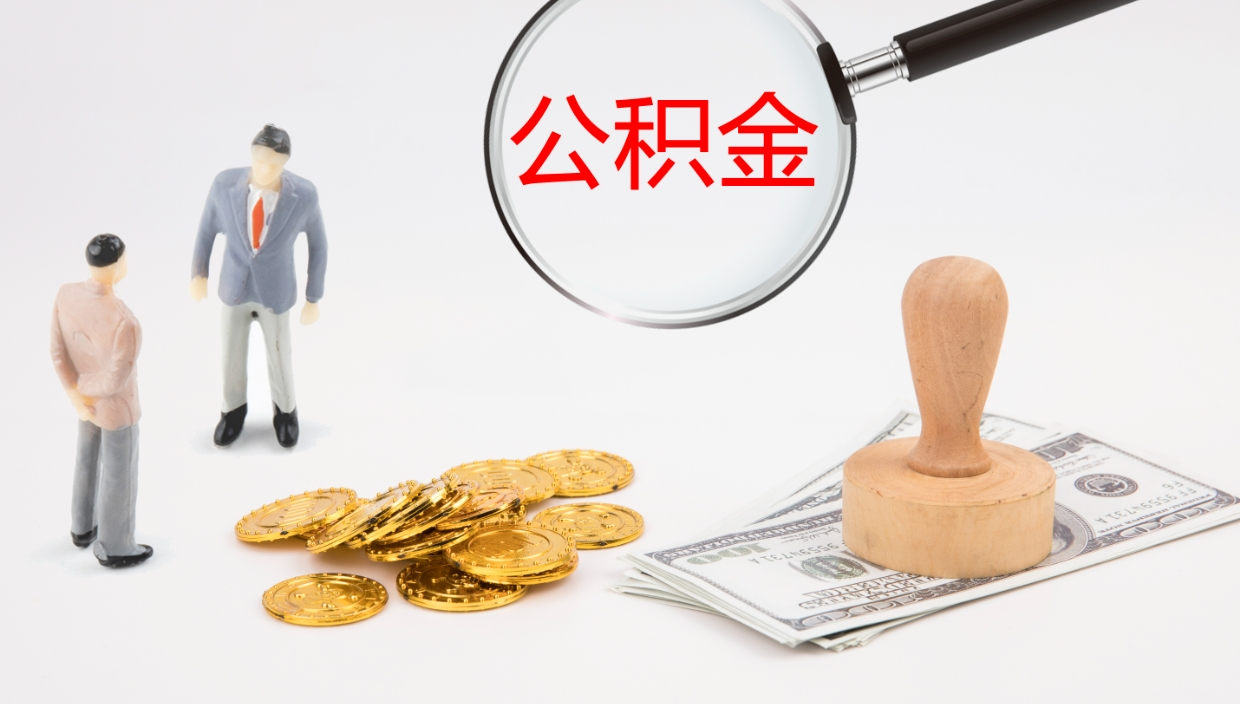 江西公积金怎么取（怎么取用公积金）