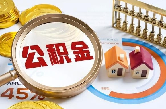 江西辞职住房公积金提的费是多少（辞职 住房公积金提取）