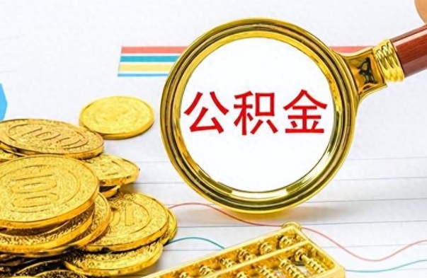 江西公积金多的可以取出来吗（多的公积金可以取出来不）